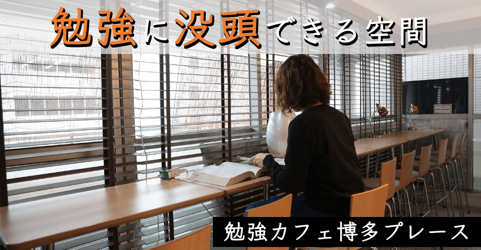 博多駅から徒歩3分の自習室 勉強カフェ博多プレース